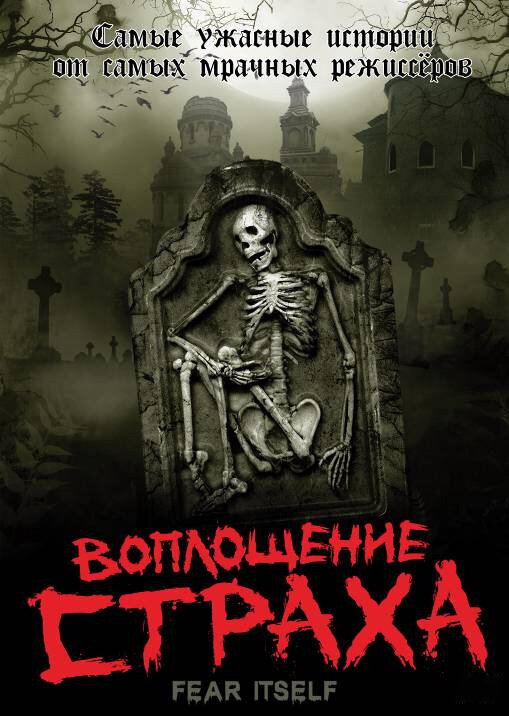 Воплощение страха 2008 смотреть онлайн бесплатно